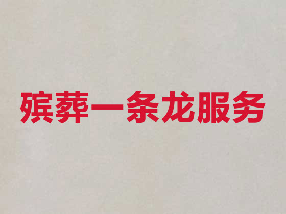 珠海殡仪服务-丧葬一条龙服务